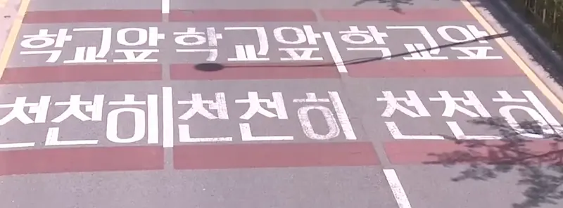 스쿨존 내 설치된 노란색 어린이 보호구역 전용 도로